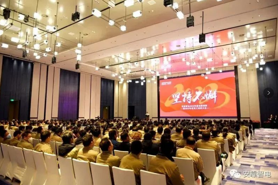 2023，堅持不懈——安靠智電2023年度員工動員大會順利召開