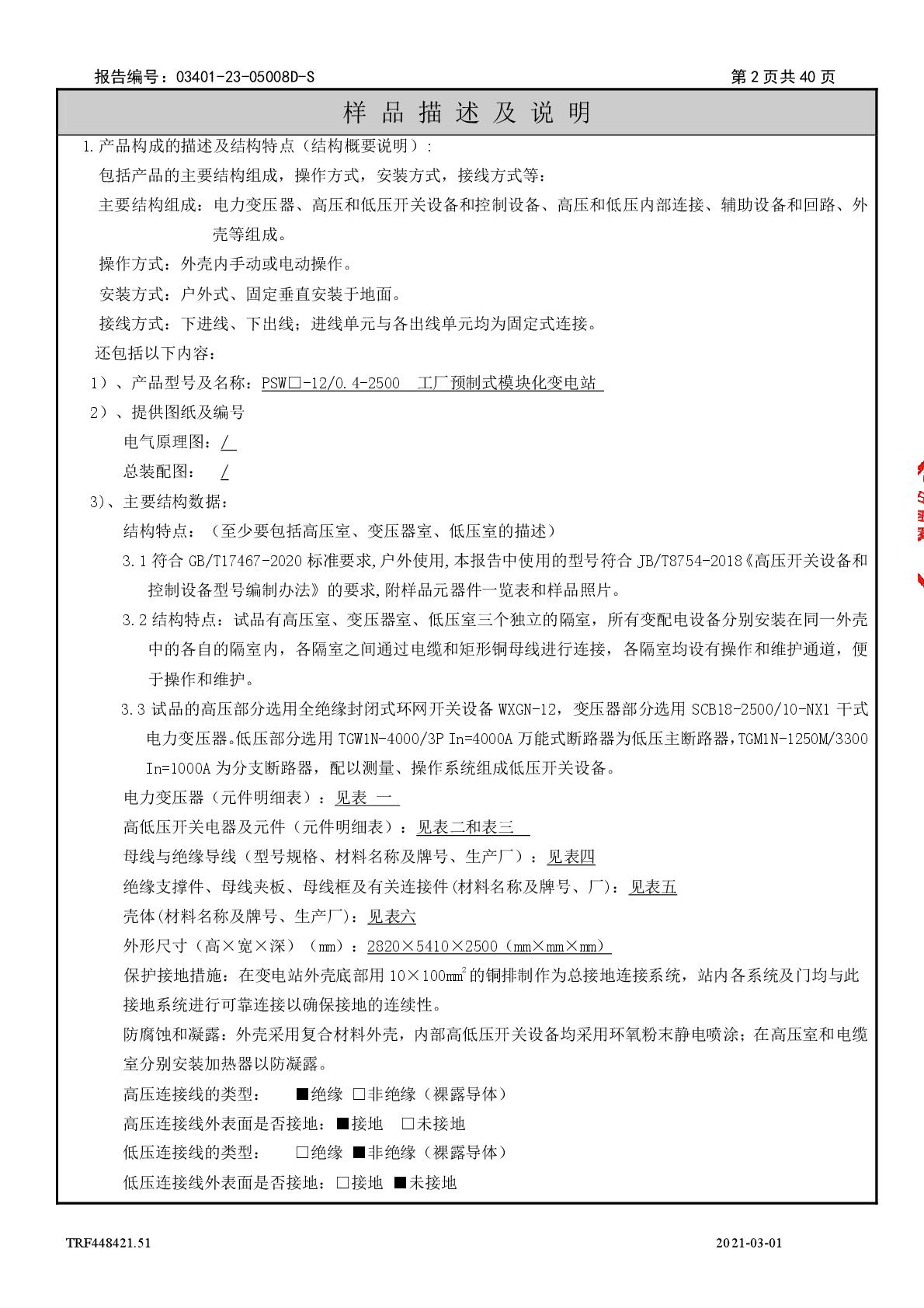 模塊化變電站 PSW□-12-0.4-2500 干 江蘇安靠智能電站科技有限公司 報告(湖南)-003.jpg